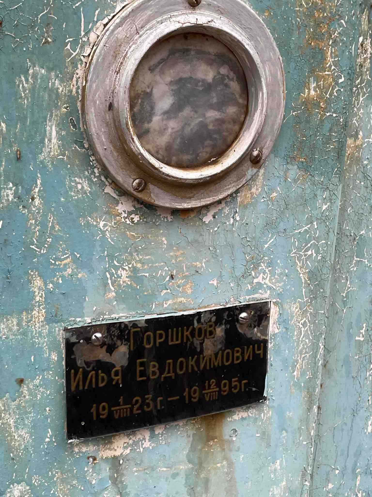 Горшков Илья Евдокимович