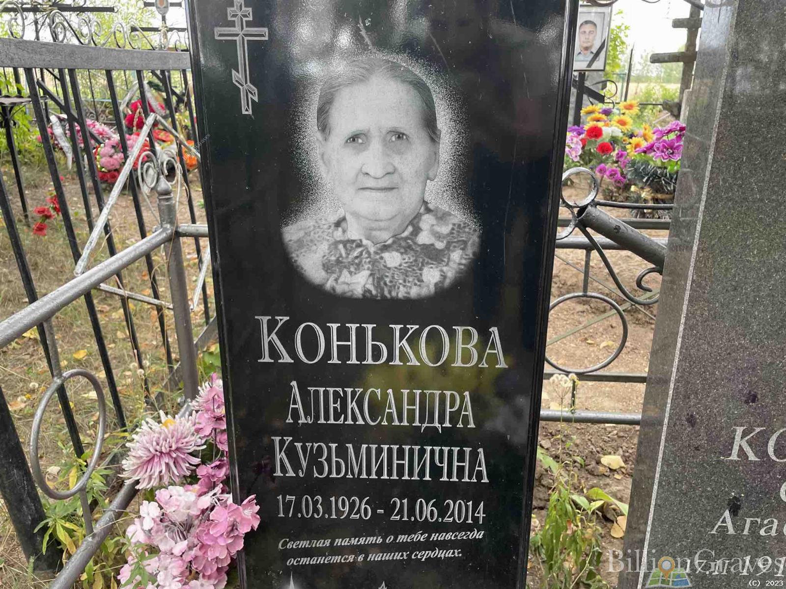 Конькова Александра Кузьминична