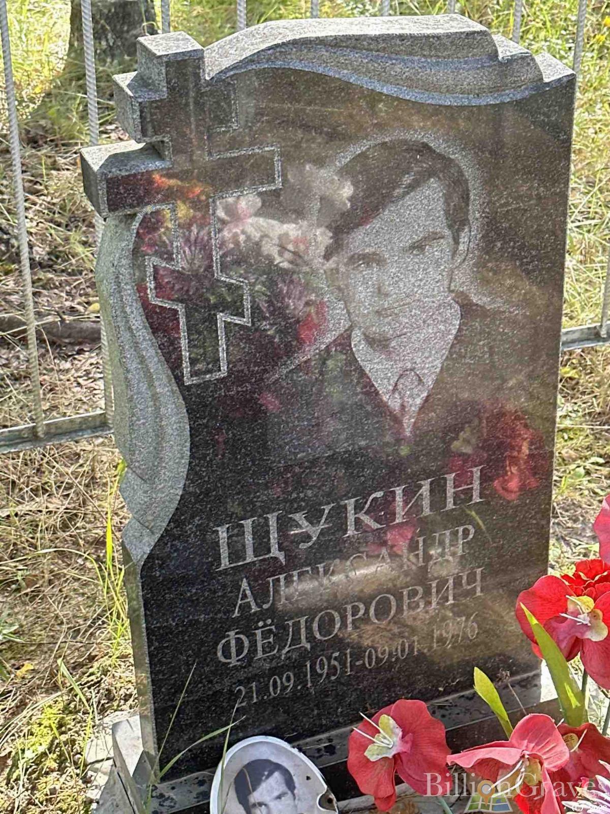 Щукин Александр Федорович