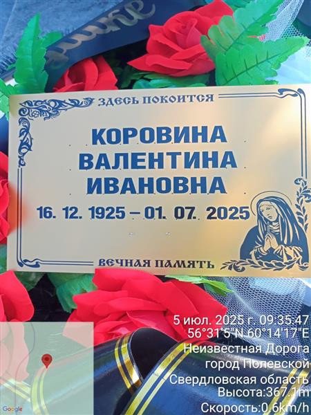 Коровина Валентина Ивановна