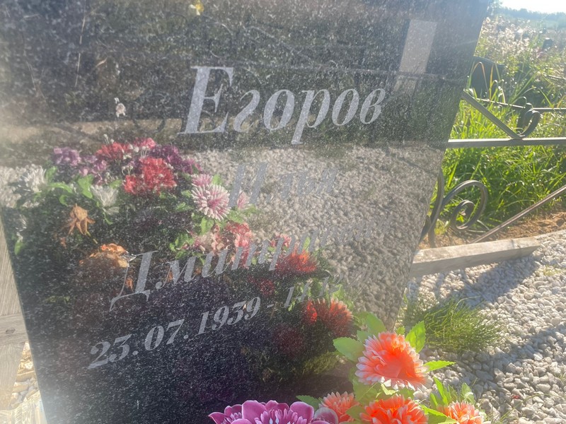 Егоров