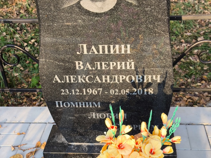 Лапин