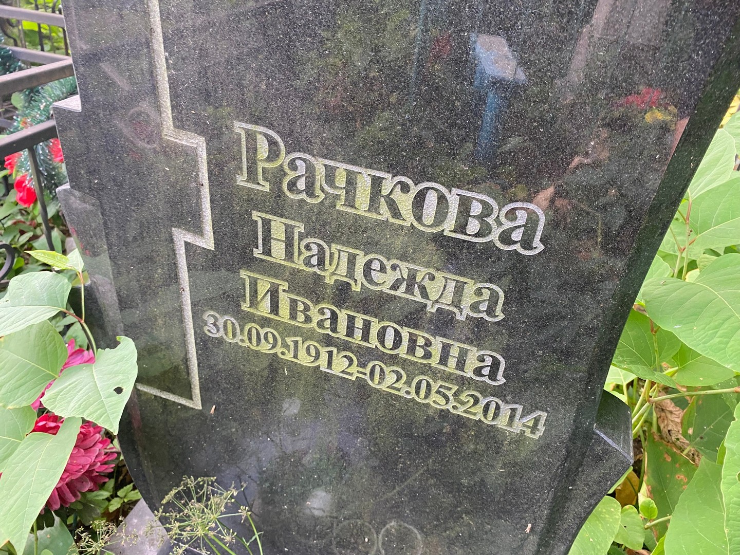 Рачкова