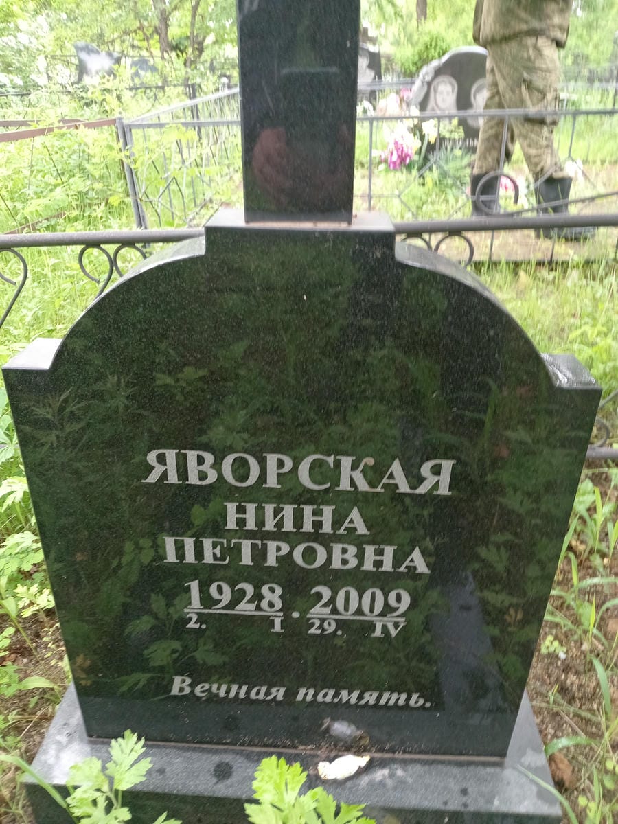 Яворская Нина Петровна