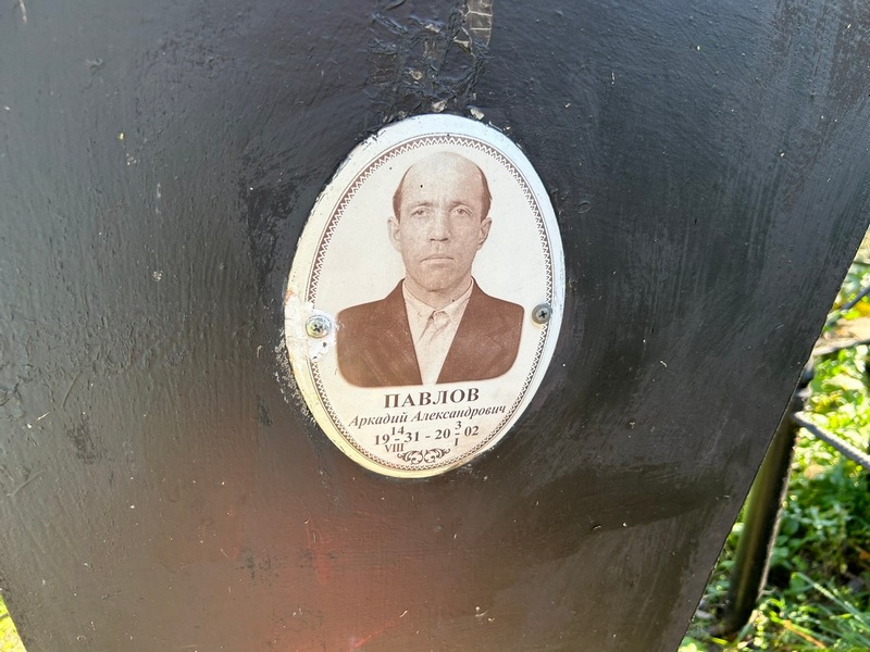 Павлов