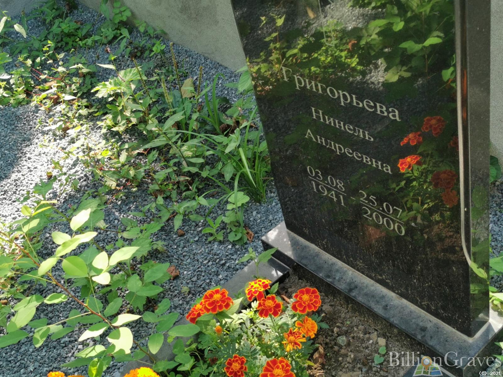 Григорьева Нинель Андреевна
