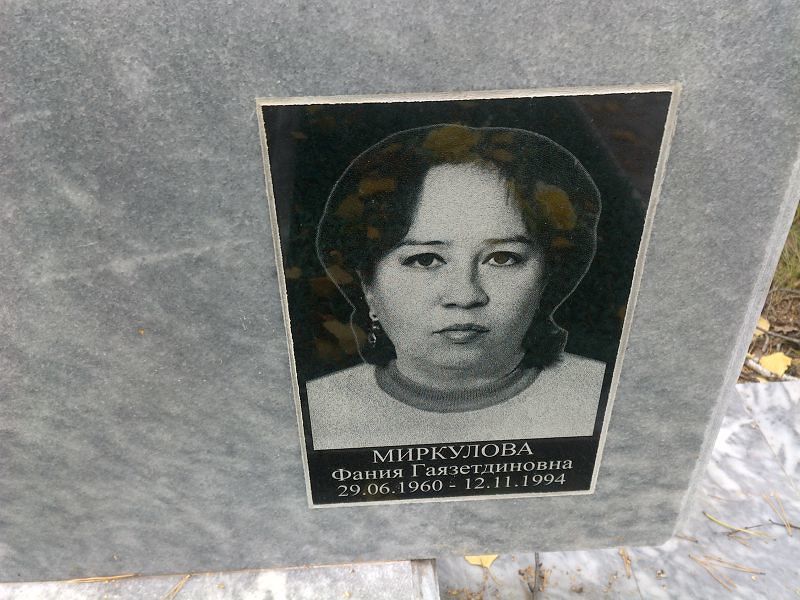 Фания Миркулова Гаязетдиновна