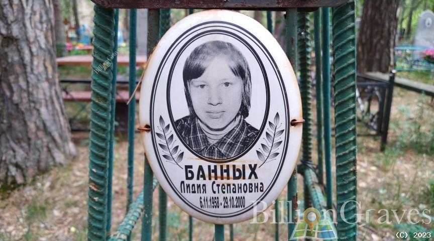 Банных Лидия Степановна