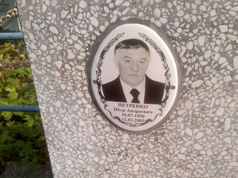 Петренко
