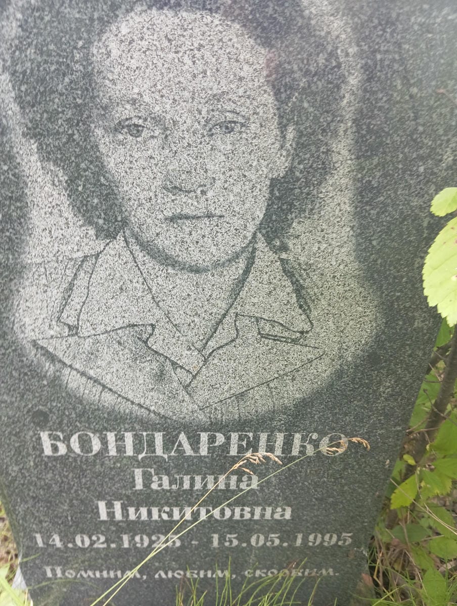 Бондаренко Галина Никитовна