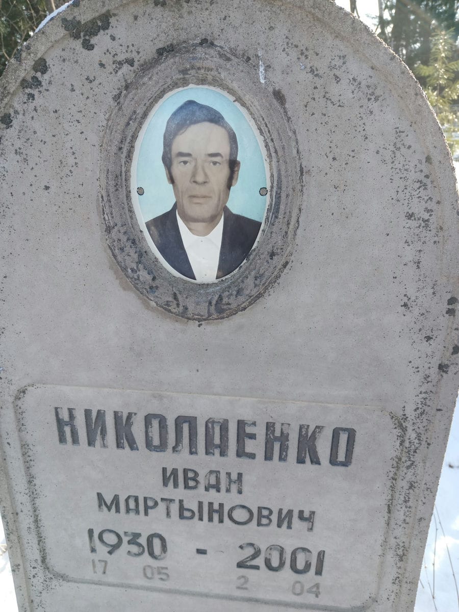 Николаенко Иван Мартынович