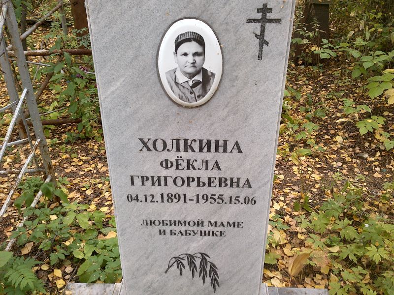 Фёкла Холкина Григорьевна
