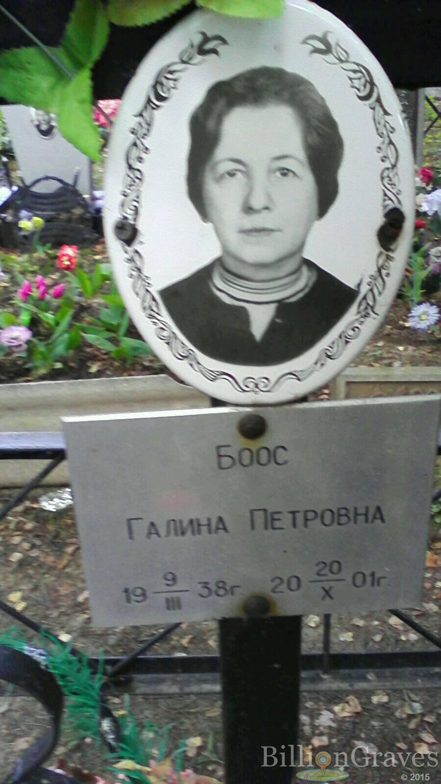 Боос Галина Петровна