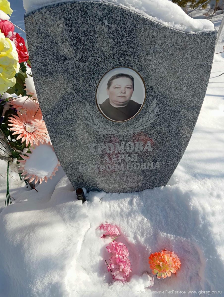 Хромова Дарья Митрофановна
