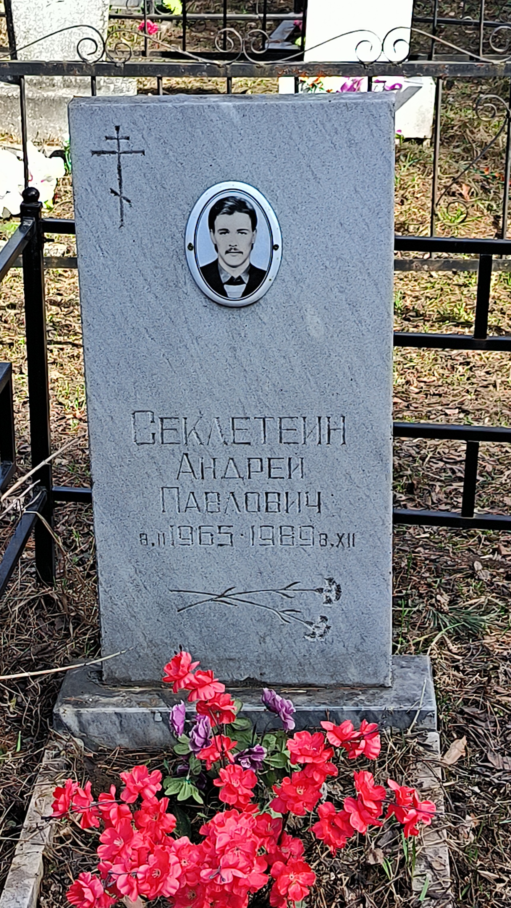 Секлетеин Андрей Павлович
