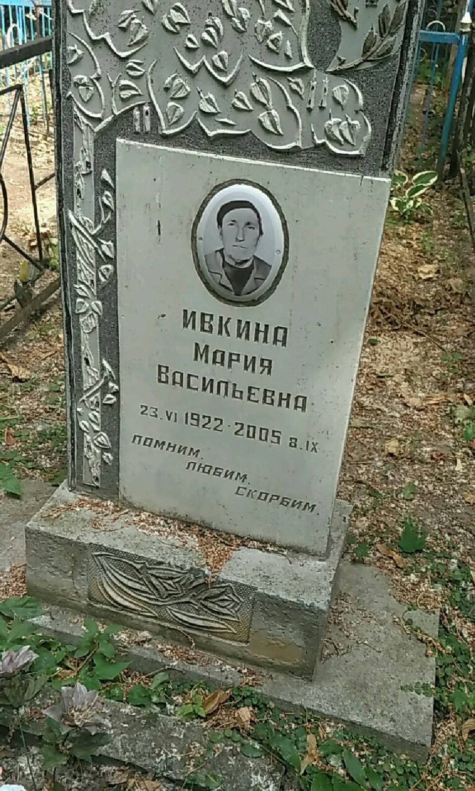 Ивкина Мария Васильевна