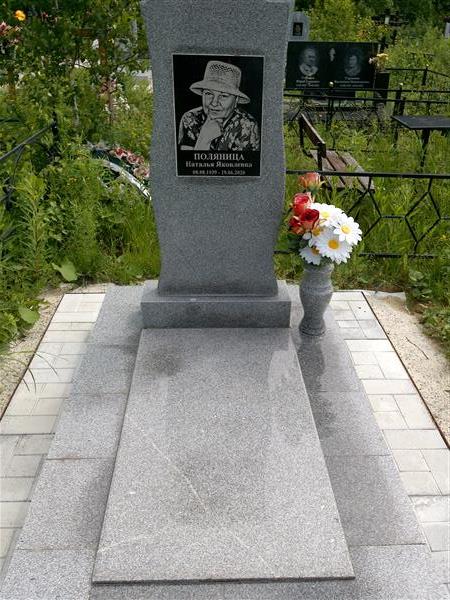 Поляница Наталья Яковлевна