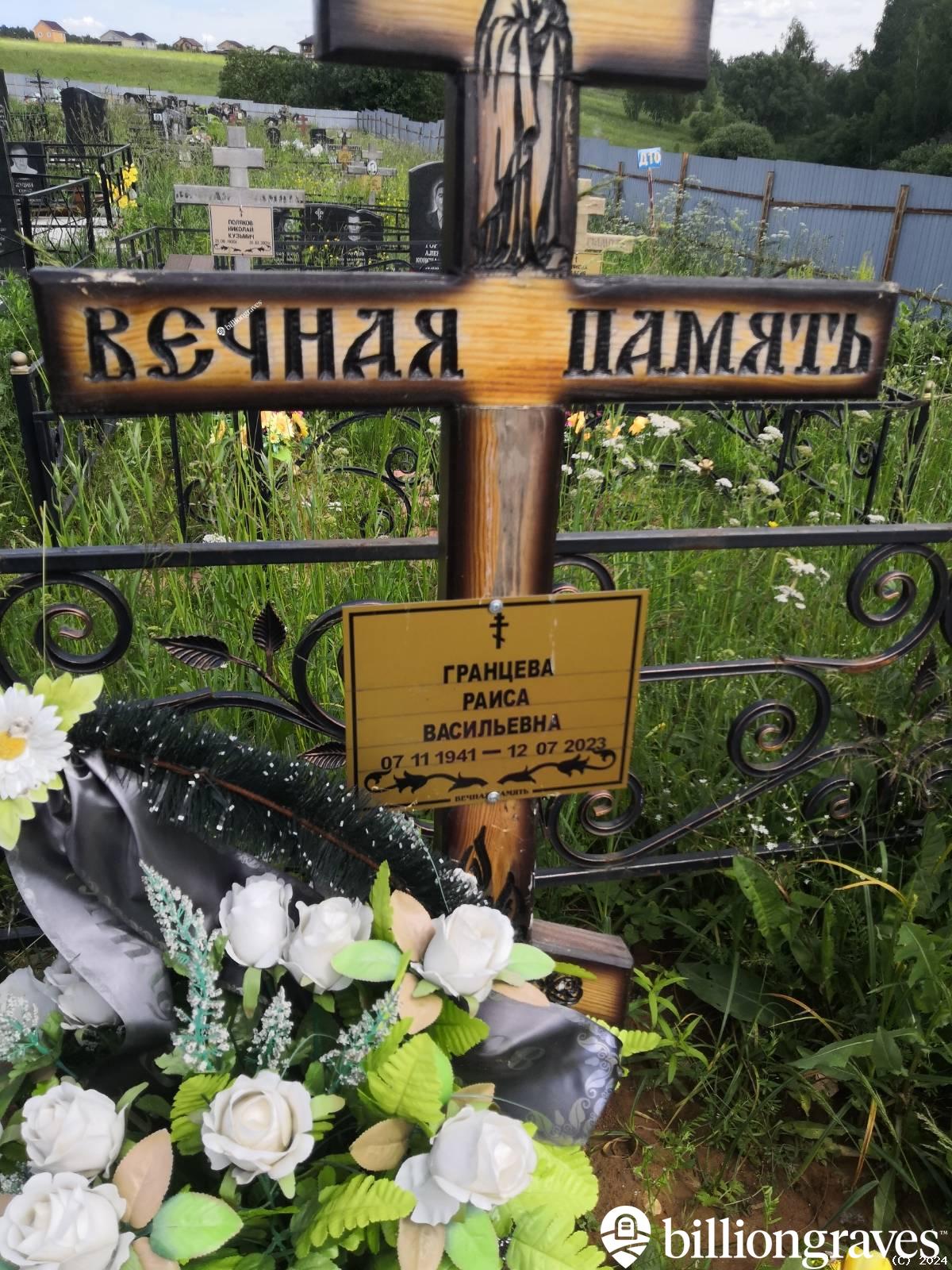 Гранцева Раиса Васильевна