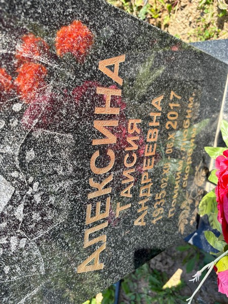 Таисия Алексина Андреевна