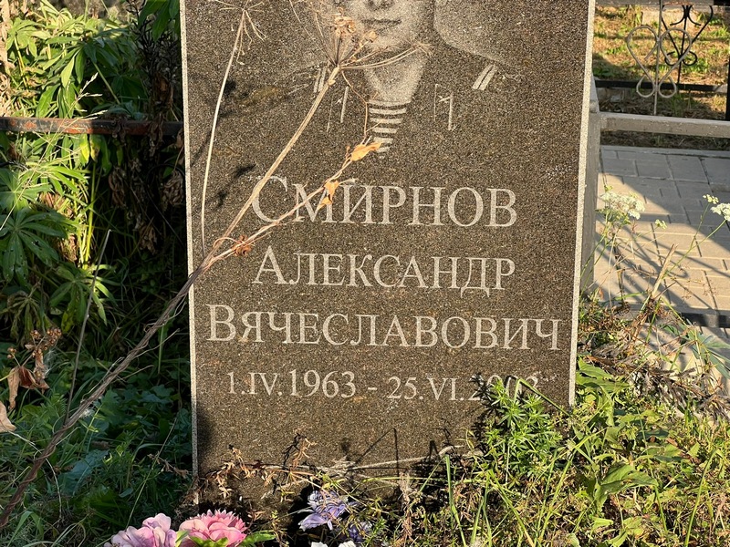 Смирнов