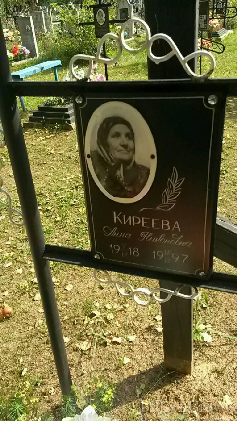 Киреева Анна Никоновна