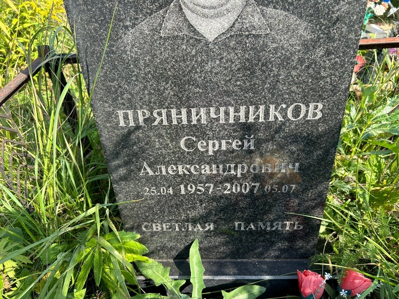 Пряничников