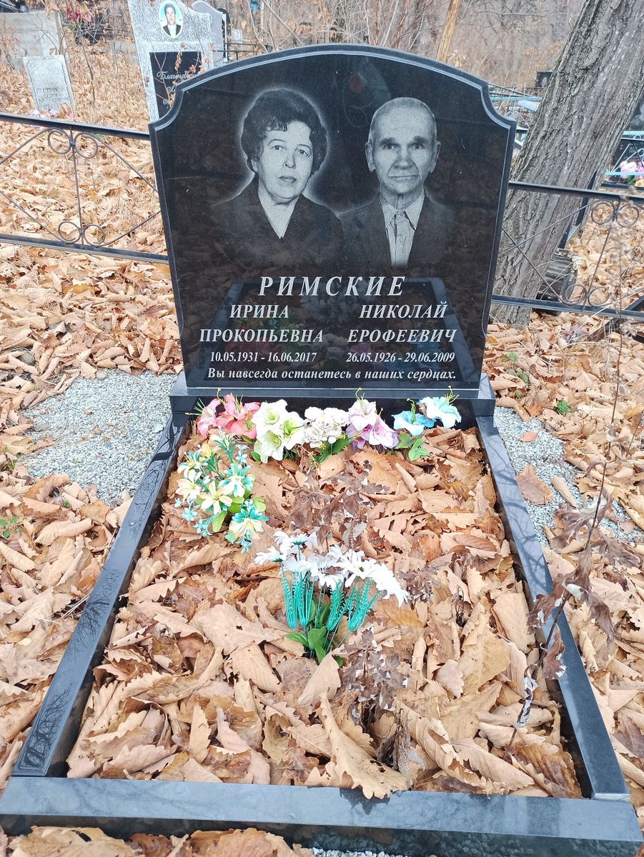 Римская Ирина Прокопьевна
