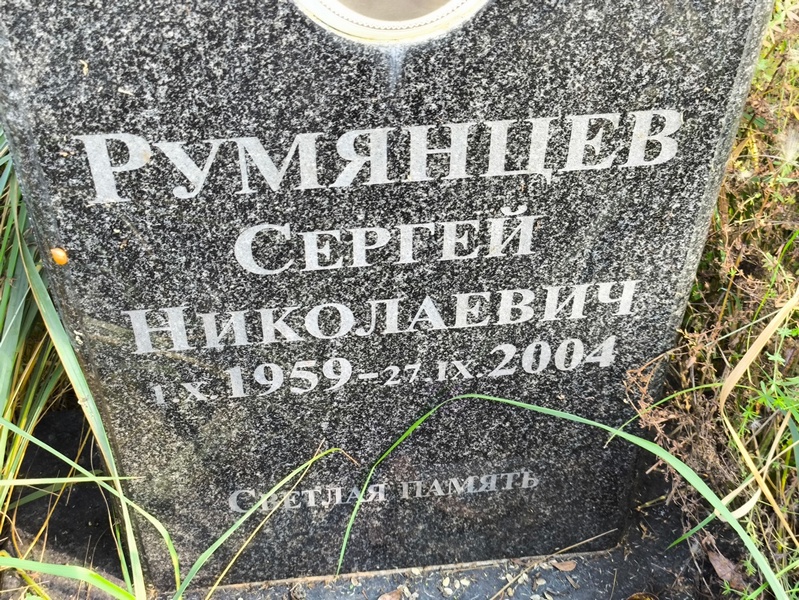 Румянцев