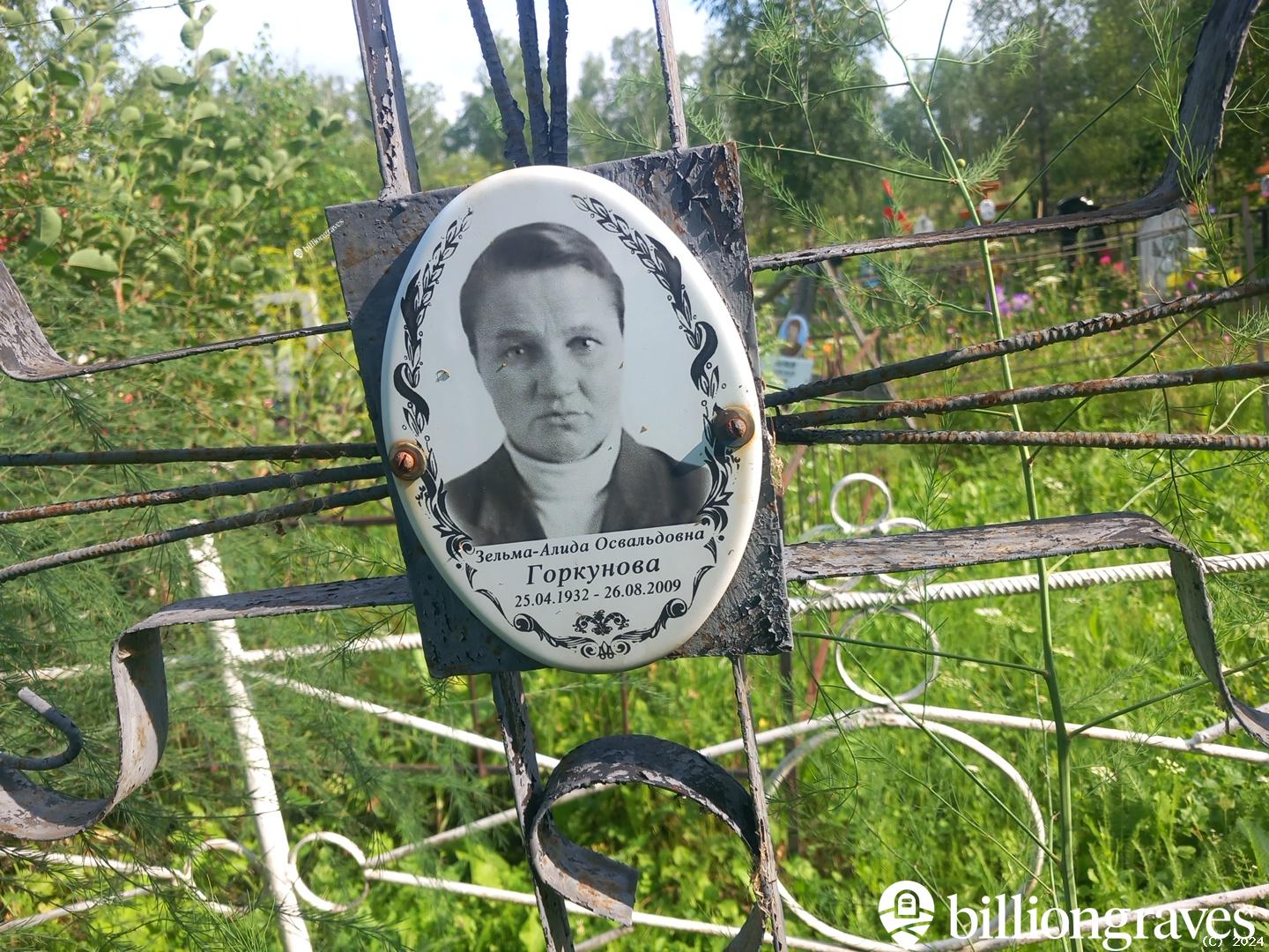 Горкунова Зельма-Алида Освальдовна