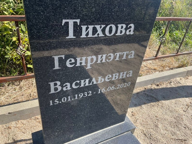 Генриетта Тихова Васильевна