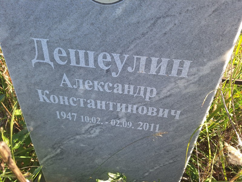 Дешеулин