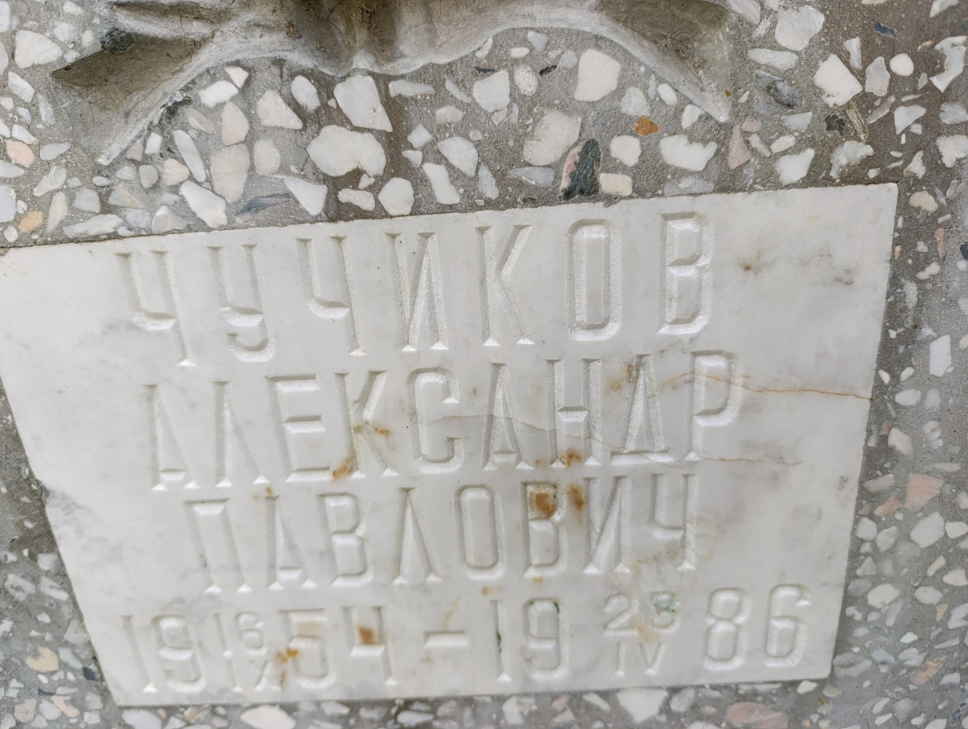 Чучиков Александр Павлович