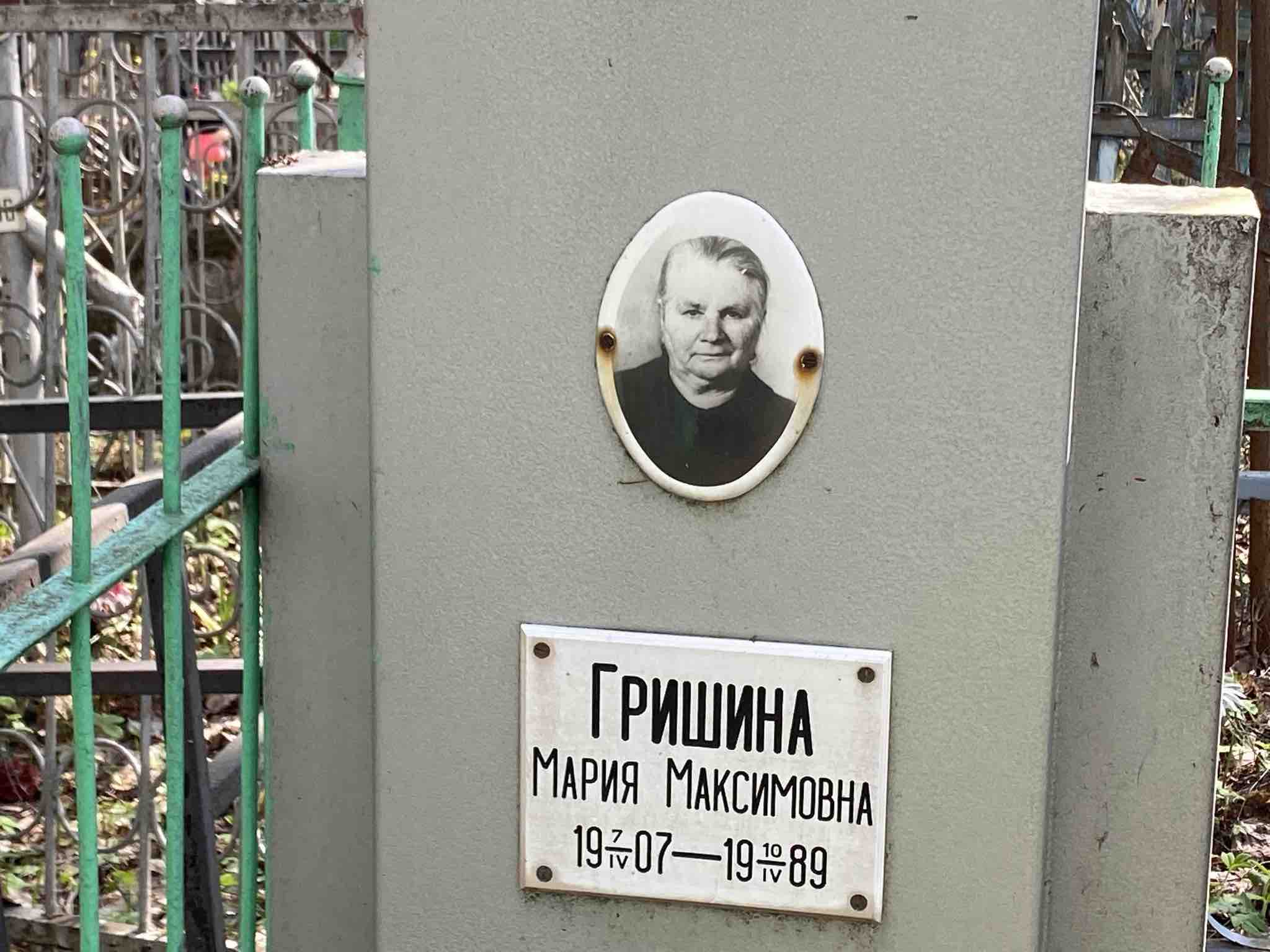 Гришина Мария Максимовна