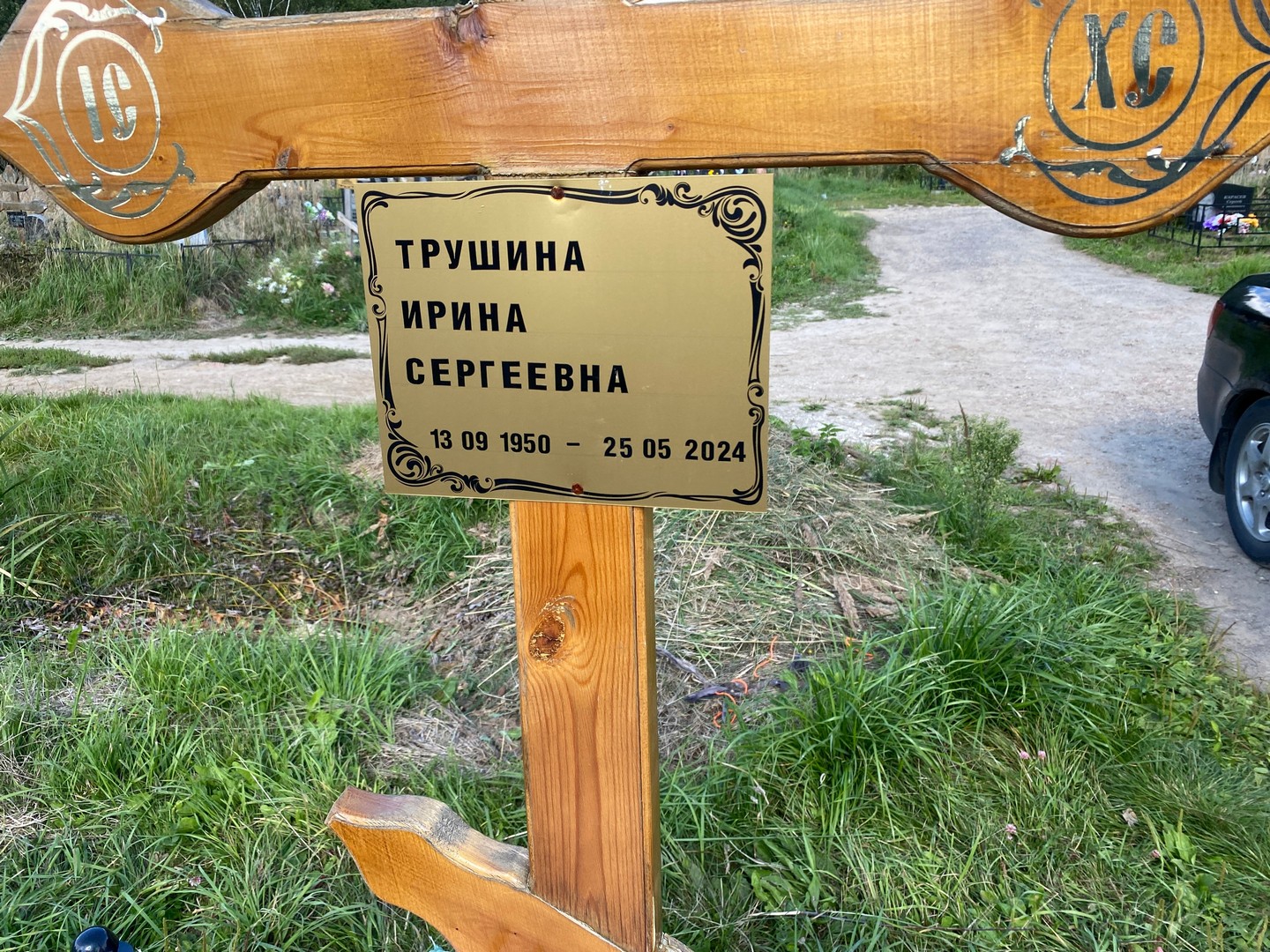 Трушина