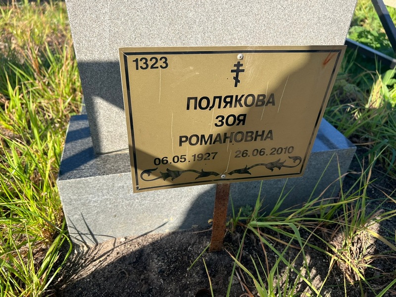 Полякова