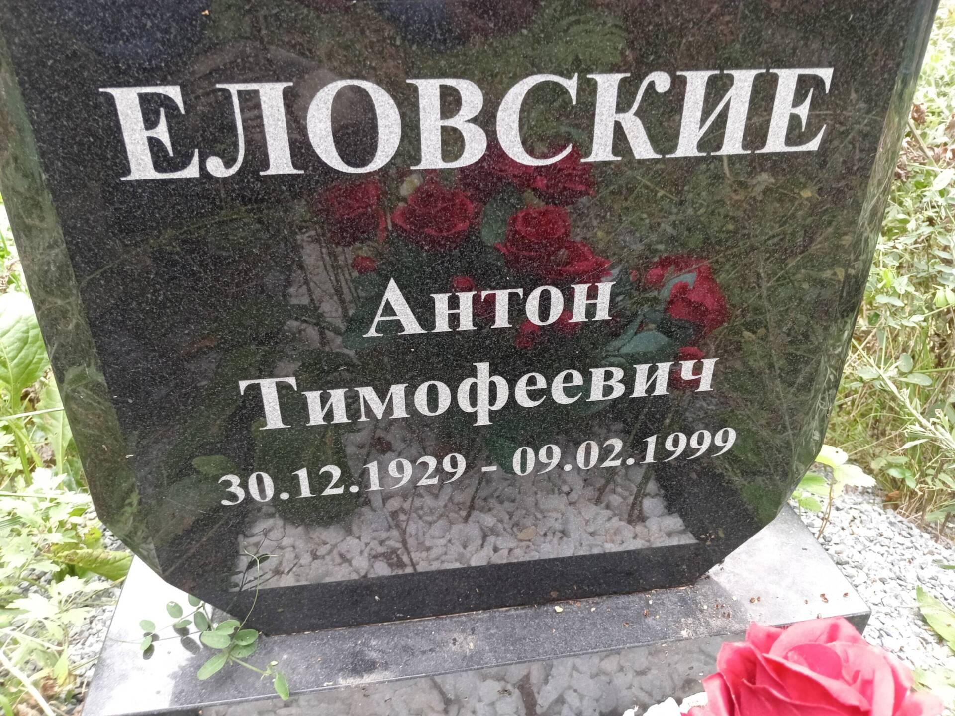 Еловской Антон Тимофеевич