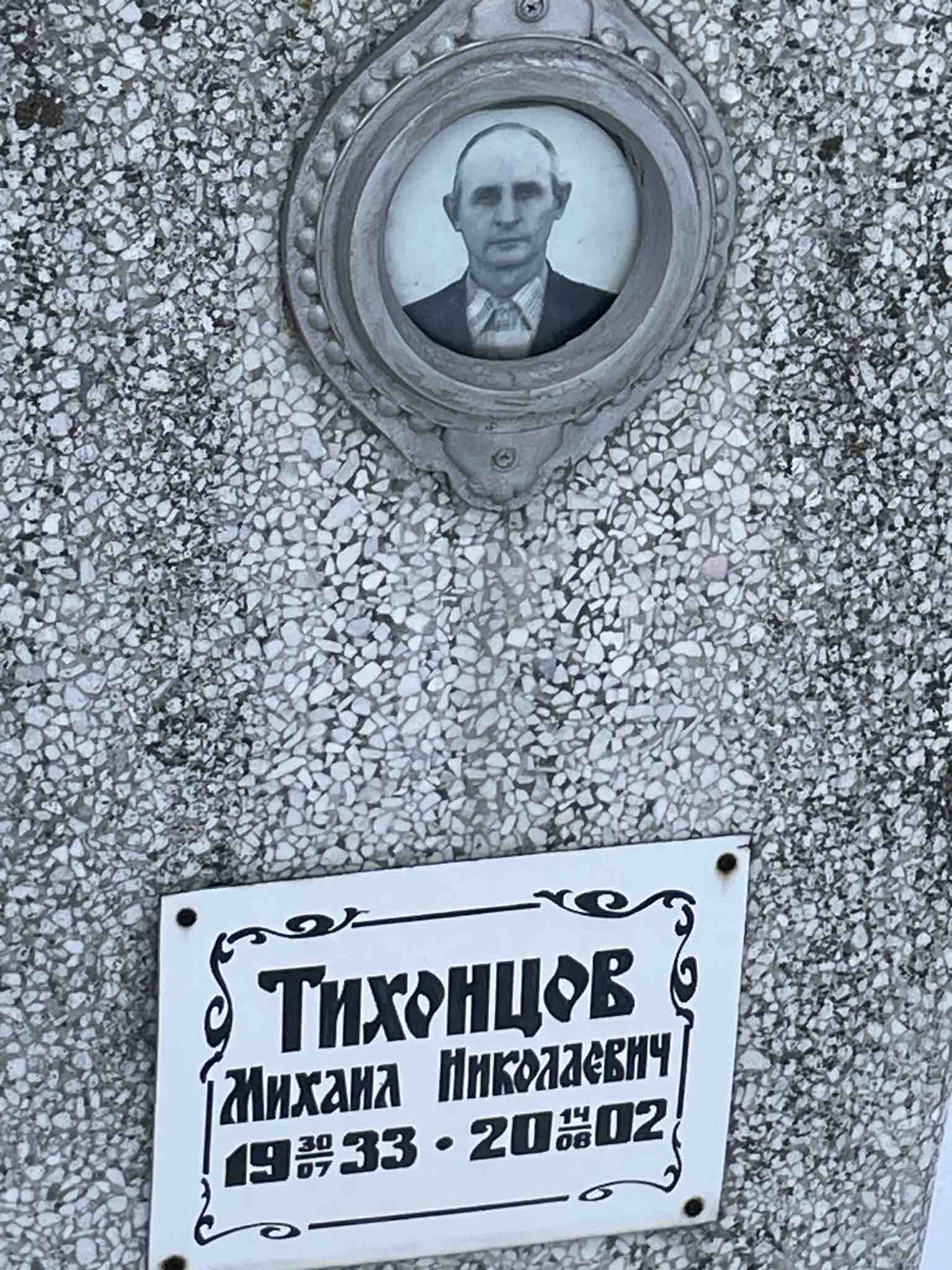Тихонцов Михаил Николаевич