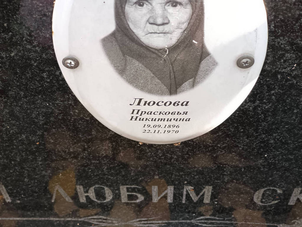 Люсова Прасковья Никитична