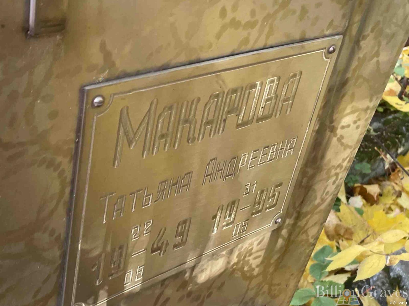 Макарова Татьяна Андреевна