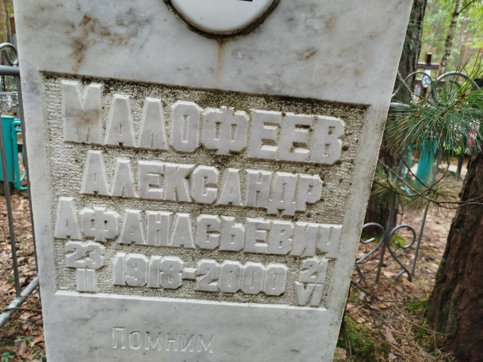 Малофеев Александр Афанасьевич