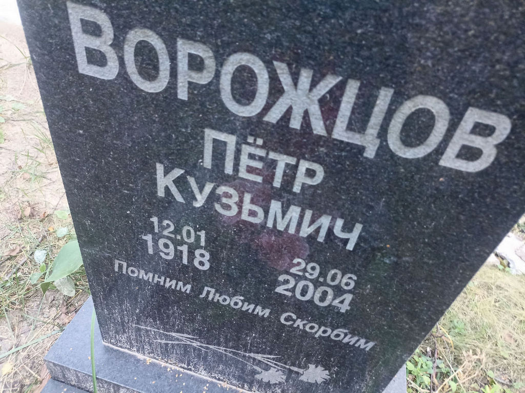 Ворожцов Петр Кузьмич