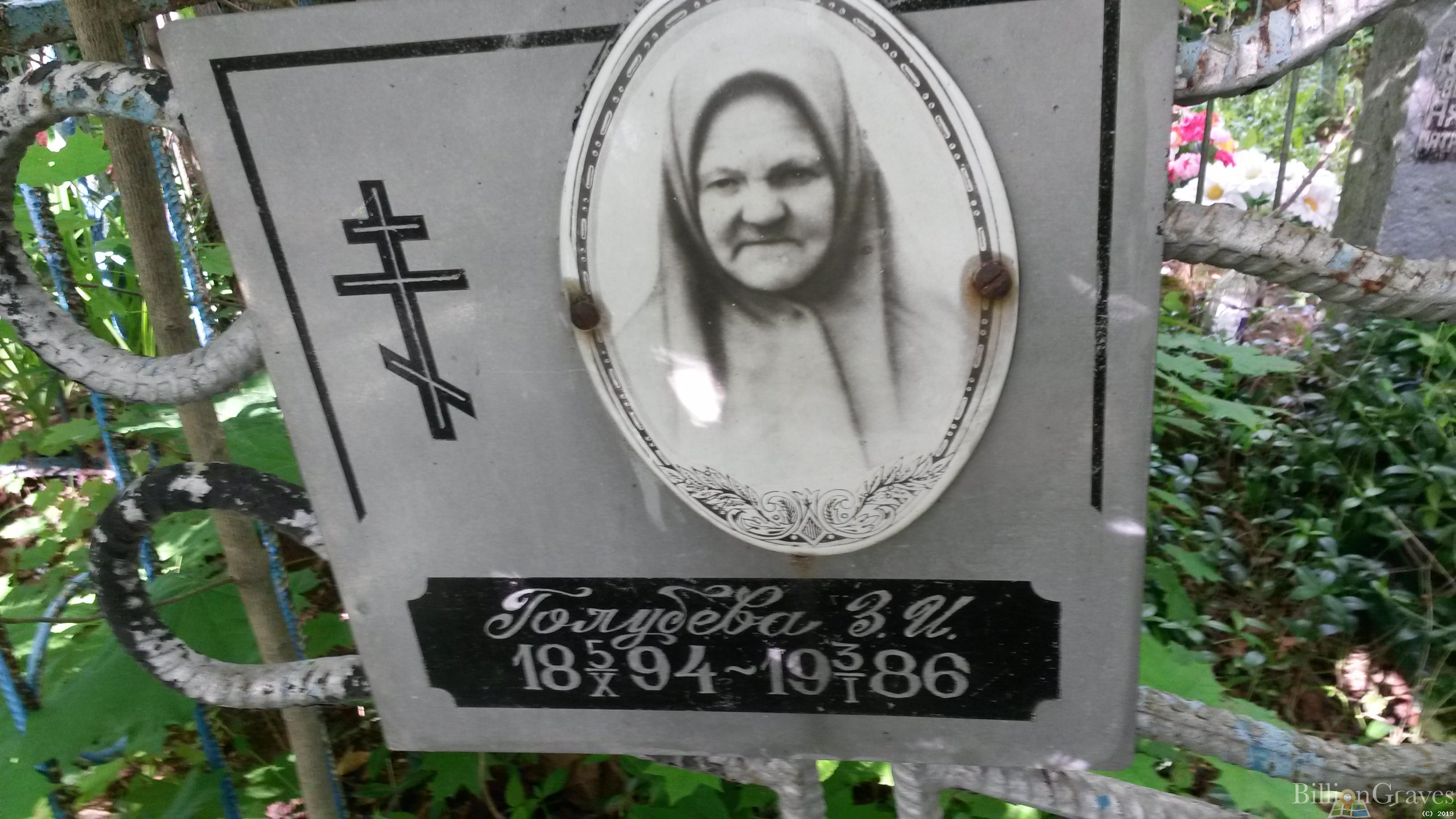 Голубева З. И.