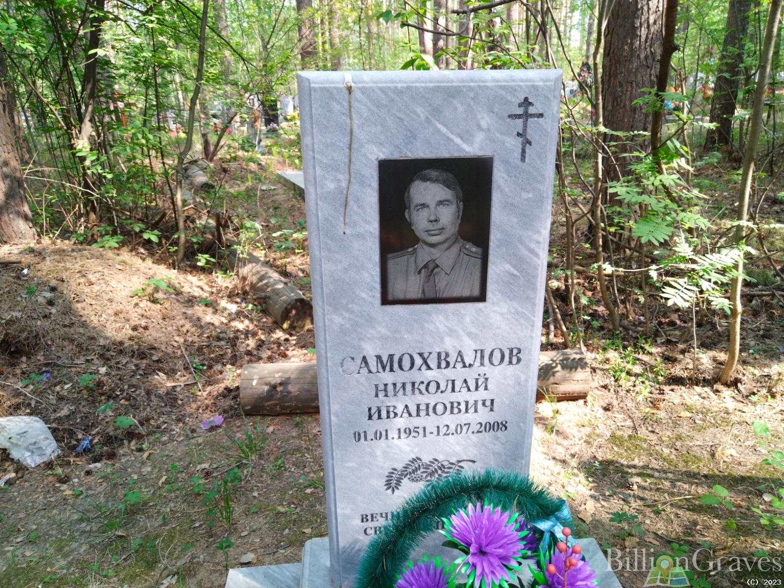 Самохвалов Николай Иванович