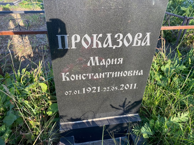 Проказова