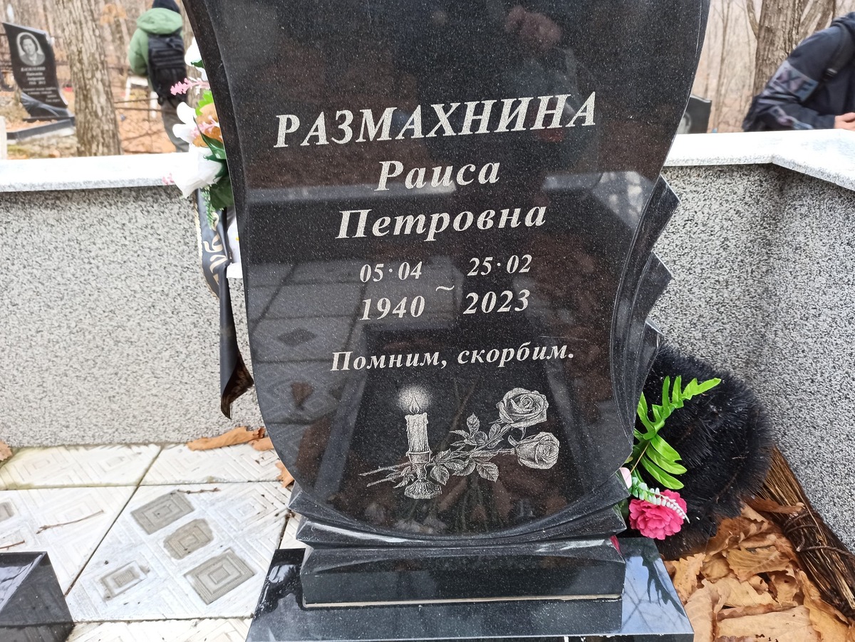 Размахнина Раиса Петровна