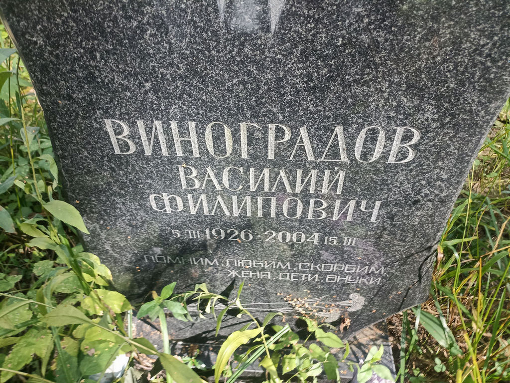 Виноградов Василий Филипович