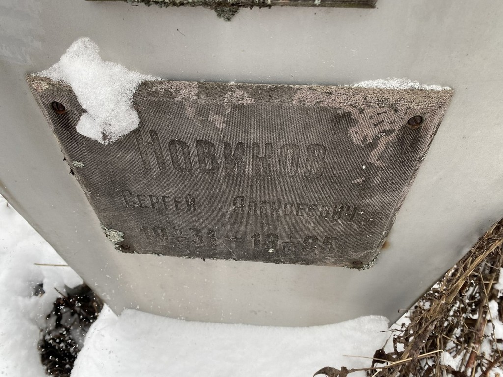 Новиков Сергей Алексеевич