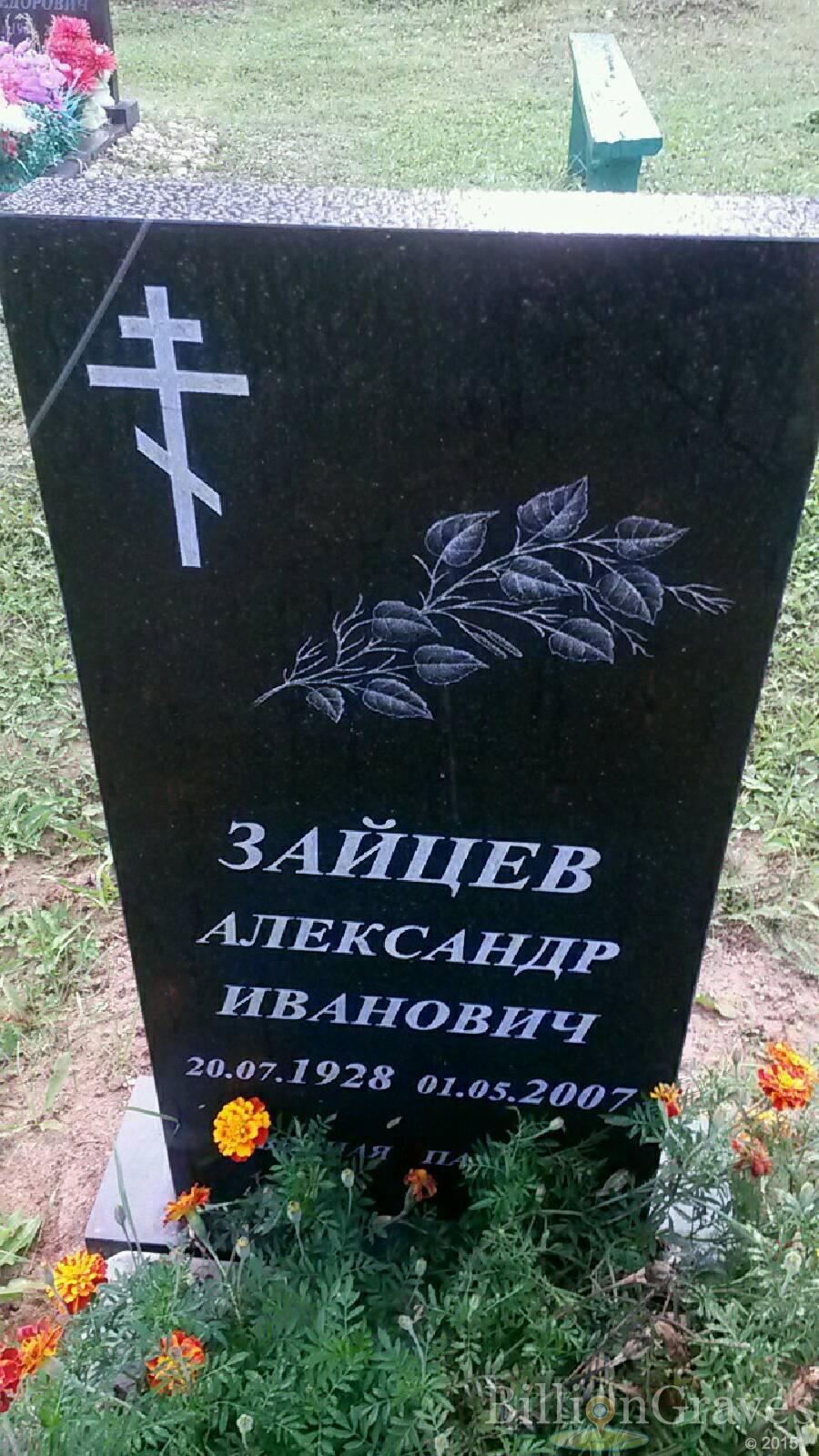 Зайцев Александр Иванович