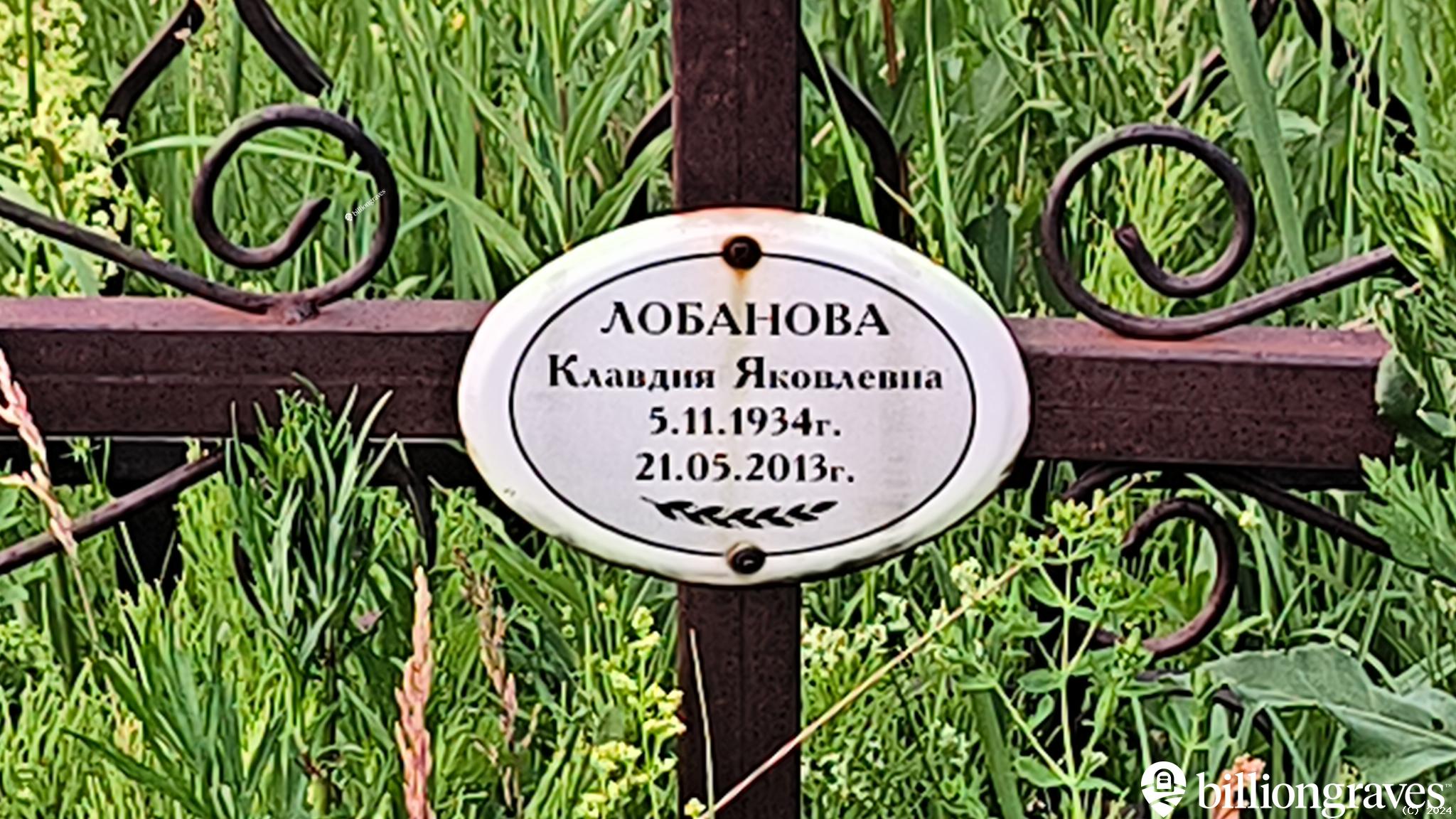 Лобанова Клавдия Яковлевна