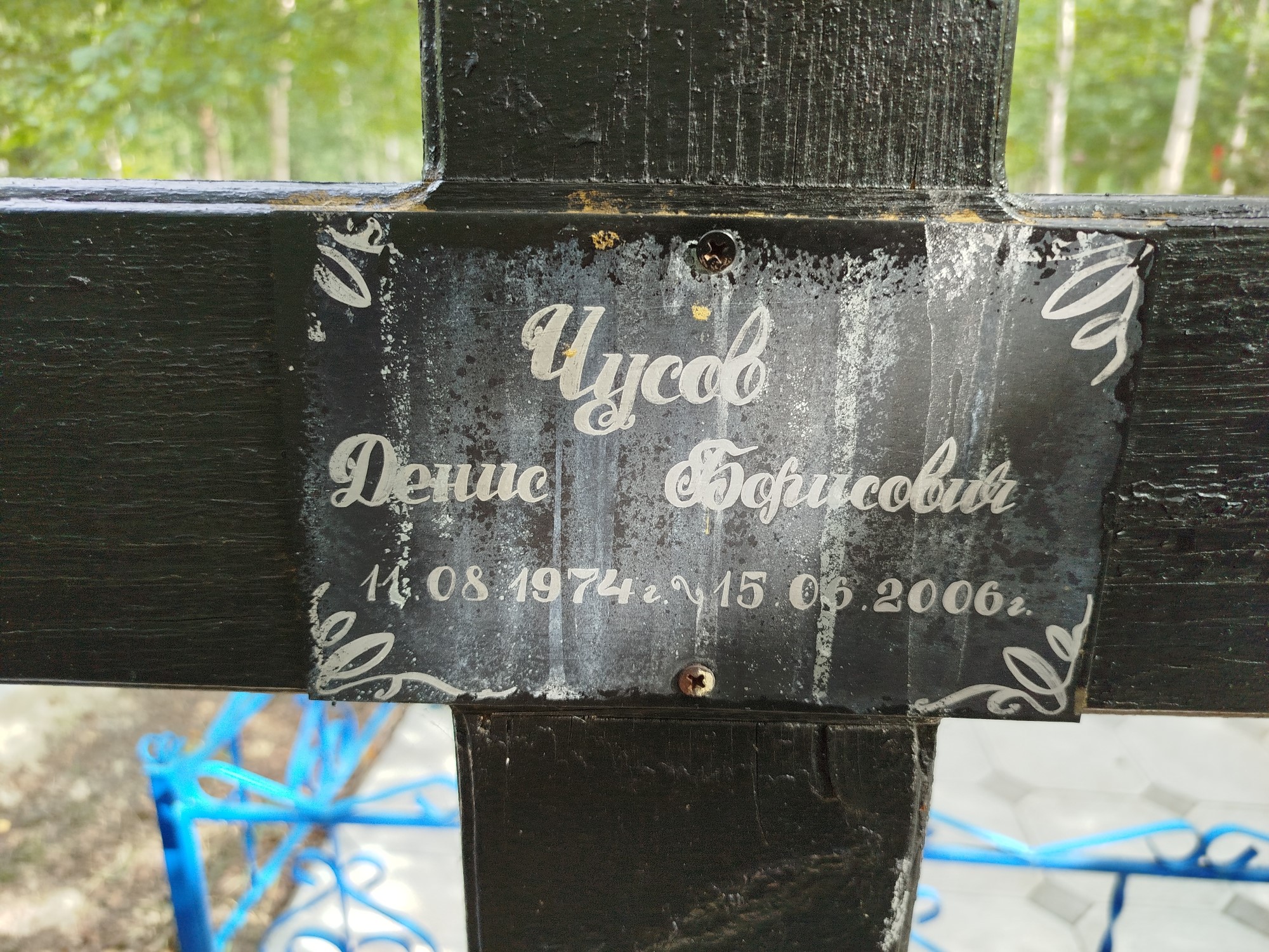 Чусов Денис Борисович
